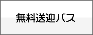 無料送迎バス