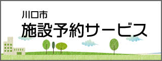 川口市施設予約サービス