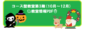 第3期コース型教室